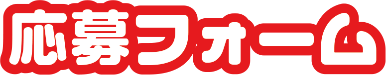 応募フォーム