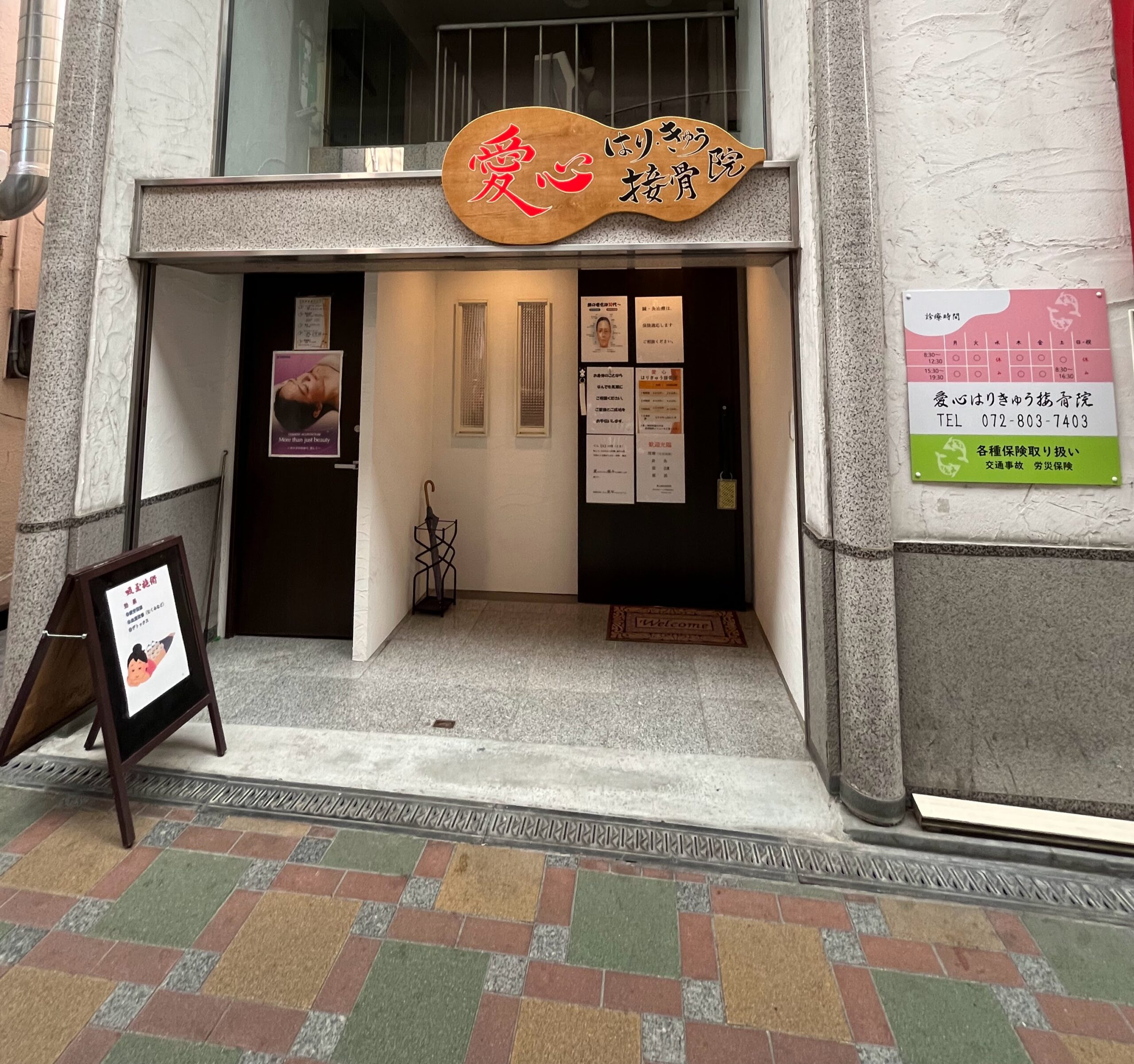 愛心はりきゅう接骨院