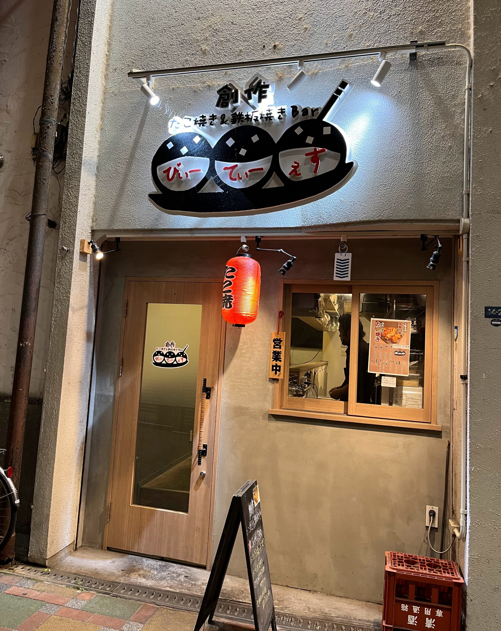 創作 たこ焼き＆鉄板焼き Bar　びぃーてぃーぇす