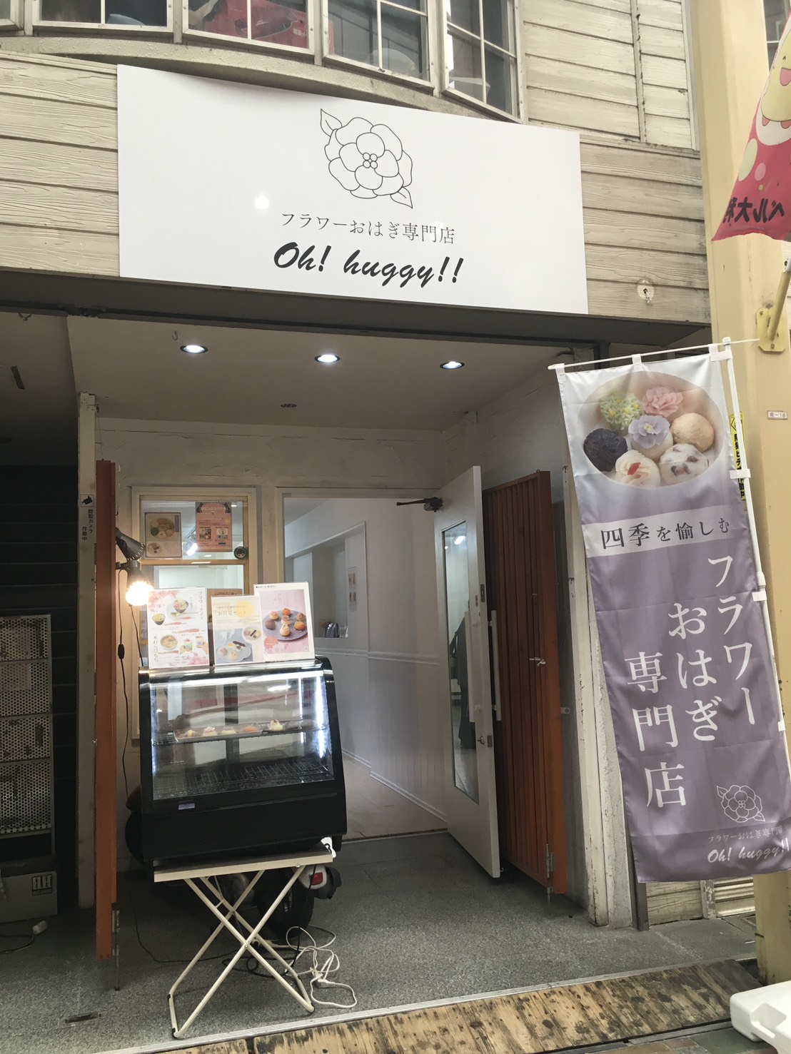 フラワーおはぎ専門店 Oh!huggy!!