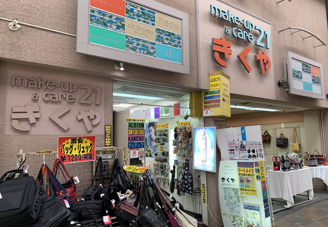 きくや化粧品店