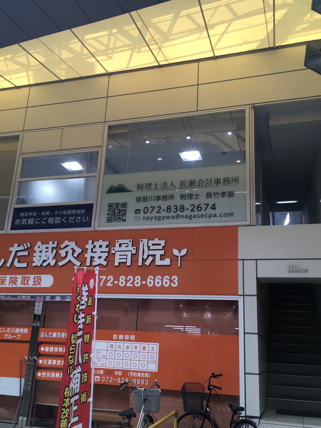 税理士法人 長瀬会計事務所　寝屋川事務所