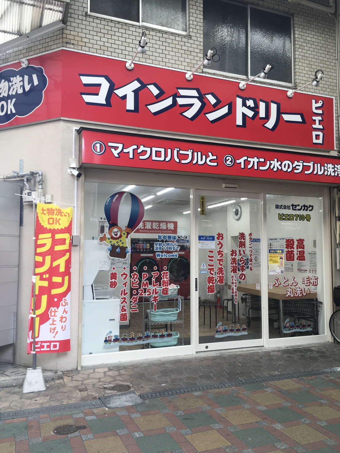 コインランドリー　ピエロ 710号東大利町店